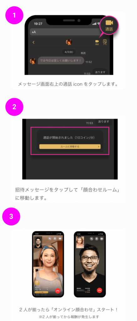 ラブアン_オンライン顔合わせ機能の使い方