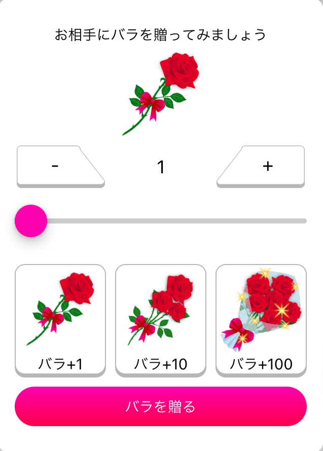 ラブアンバラを贈る本数を選ぶ