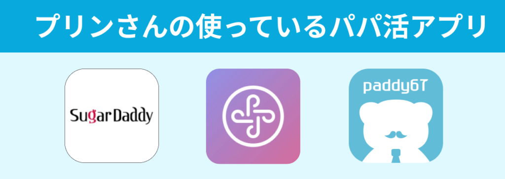 プリンさんおすすめのパパ活アプリ